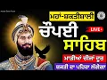 🔴LIVE ਅੱਜ ਇਹ ਰੱਖਿਆ ਵਾਲੇ ਸ਼ਬਦ ਘਰ ਵਿੱਚ ਲੱਗਾ ਕੇ ਰੱਖੋ ਜੀ | ਚੌਪਈ ਸਾਹਿਬ | Chaupai Sahib