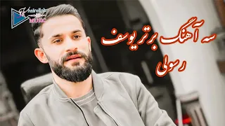 سه آهنگ جدید برترعاشقانه و آرام یوسف رسولی 2024 