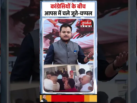 यूपी कांग्रेस में जूते-चप्पल से सियासी घमासान! बीजेपी से पहले अपनों से ही मुकाबला? #shorts