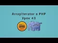 43 - PHP ArrayObject ArraIterator RecursiveArrayIterator