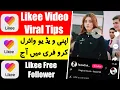 likee video viral tips 2021| Likee App New Setting | Likee Video Viral in 2021 New Method