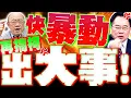 Download Lagu 【全程字幕】小草快暴動了! 郭正亮警告賴清德\