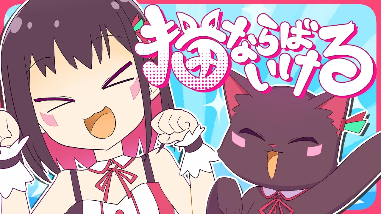 猫ならばいける