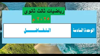 الدرس 1 نهاية الدوال المثلثية التفاضل 2025م ثالث ثانوي 