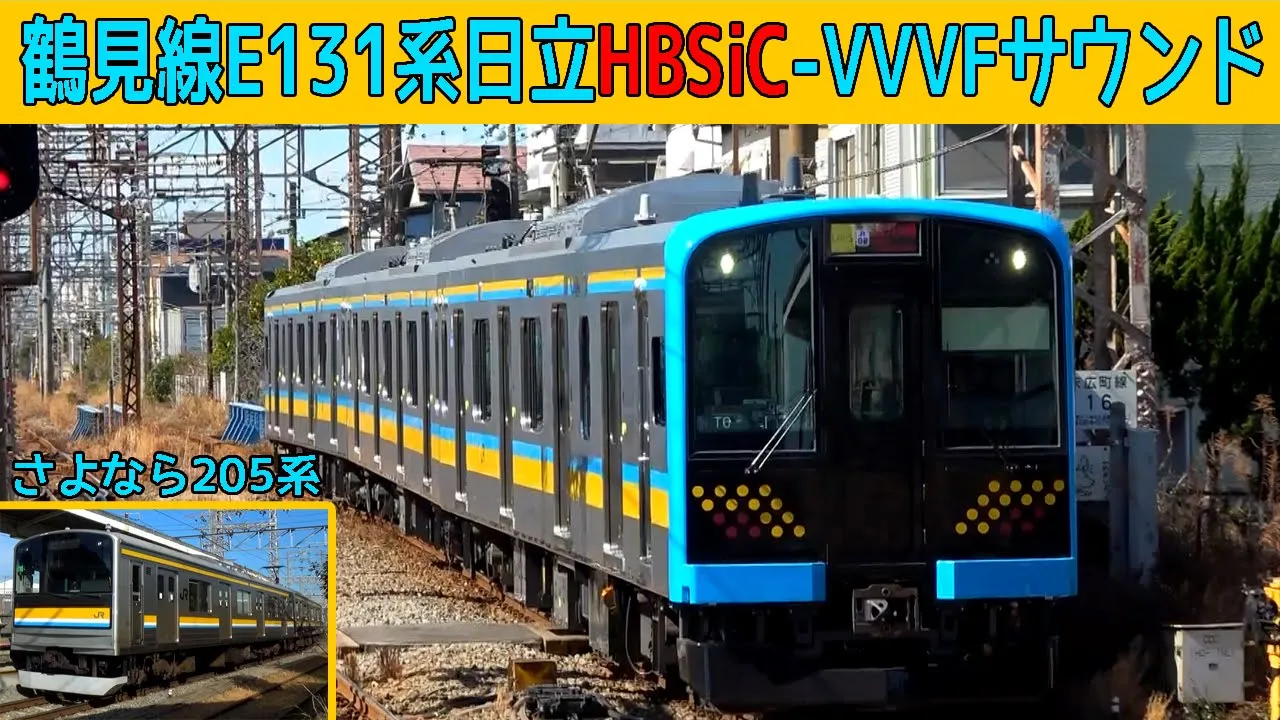 【イイ音♪】鶴見線E131系日立ハイブリッドSiC-VVVFサウンド集・205系も収録