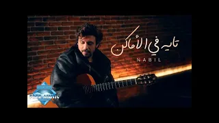 تايه في الأماكن  بدون موسيقى   نبيل دندنها