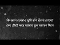 Charpoka - Ashes | কি জলে ভেজাও তুমি রাগ গুলো চোখে | Zunayed Evan | Lyrics Video