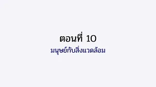 ตอนที่ 10 มนุษย์กับสิ่งแวดล้อม