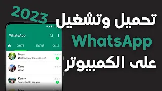 WhatsApp طريقة تحميل وتشغيل الواتس اب على الكمبيوتر 2023 