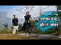 Download Lagu শুধু একবার বলো তুমি যে আমার |Shudhu Ekbar Bolo Tumi Je Amar |  Arifin Shuvo | Achol | Kistimaat