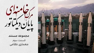 مجموعه مستند  مرگ خامنه ای  پایان دیکتاتور   قسمت سوم  معماری نظامی  دندنها