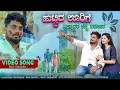 Download Lagu ಹುಟ್ಟಿದ ಊರಿಗೆ ಹ್ವಾದರ ಕಟ್ಟಿ ಬಡಿತಾರ |Huttid Urigi Hodar Katti Baditar |Balu Belagundi Singer |Janapada