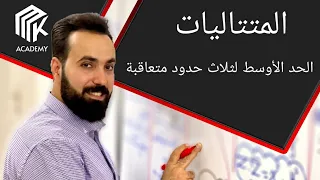 الدرس 21 MK Academy المتتاليات الحد الأوسط لثلاث حدود متعاقبة الثالث الثانوي العلمي بكالوريا 