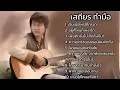เจ็บเมื่อไหร่ก็โทรมา เสถียร ทำมือ , อยู่ที่ไหนก็เหงาได้ ,