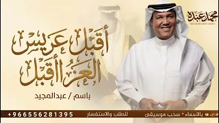 زفة اقبل عريس العز اقبل   محمد عبده   حصريزفة اقبل عريس العز اقبل   محمد عبده   حصري لطلب بدون حقوق دندنها