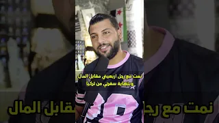 نمت مع رجل اربعيني مقابل السكن والمال قصة حصلت في تركيا 