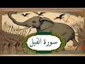 سورة الفيل لهلاك العدو الظالم الساحر مكررة 100 مرة والانتقام ممن ظلمك