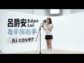 【AI 呂爵安】溫柔演繹！左手拖右手 (Ai cover) #呂爵安 #EdanLui #呂爵安Edan #呂爵安 #呂爵安 #左手拖右手 #AICover #人工智能翻唱 #MIRROR 