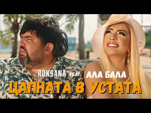Video Thumbnail: ROKSANA feat. Ala-Bala - TSAPNATA V USTATA / РОКСАНА feat. Ала-Бала - ЦАПНАТА В УСТАТА