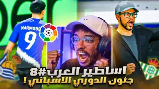 انشاء نادي اساطير العرب 8 بداية الدوري الاسباني الطريق الى البطولة الأوروبية FC 25 