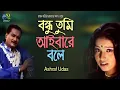 Download Lagu Bandhu Tumi Aibare Bole। বন্ধু তুমি আইবারে বলে। Ashraf Udas। Hasan Motiur Rahman । Bangla Folk Song