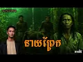 Download Lagu San​ pavid​ officail​ | នាយ​ព្រែក​05
