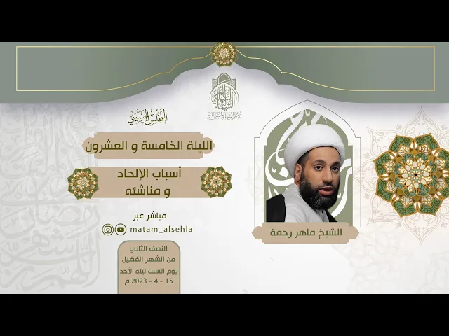 ⁣أسباب الإلحاد و مناشئه | الشيخ ماهر رحمة | ليلة 25 رمضان 1444 هـ