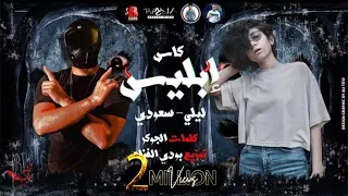 مهرجان كاس ابليس سعودي وليللي كريا Mahrgan Kas Ablis Saudi F T Lilly Crea 