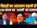 Download Lagu OBC आरक्षण पर बवाल! || मोहन यादव अपने ही ‘सवर्ण’ समर्थकों के निशाने पर || Dr. Laxman Yadav