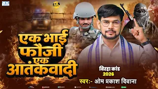 भोजपुरी बिरहा वीर रस | क्यों बने भाई फौजी आतंकवादी | एक भाई फौजी एक आतंकवादी | #Om Prakash Diwana