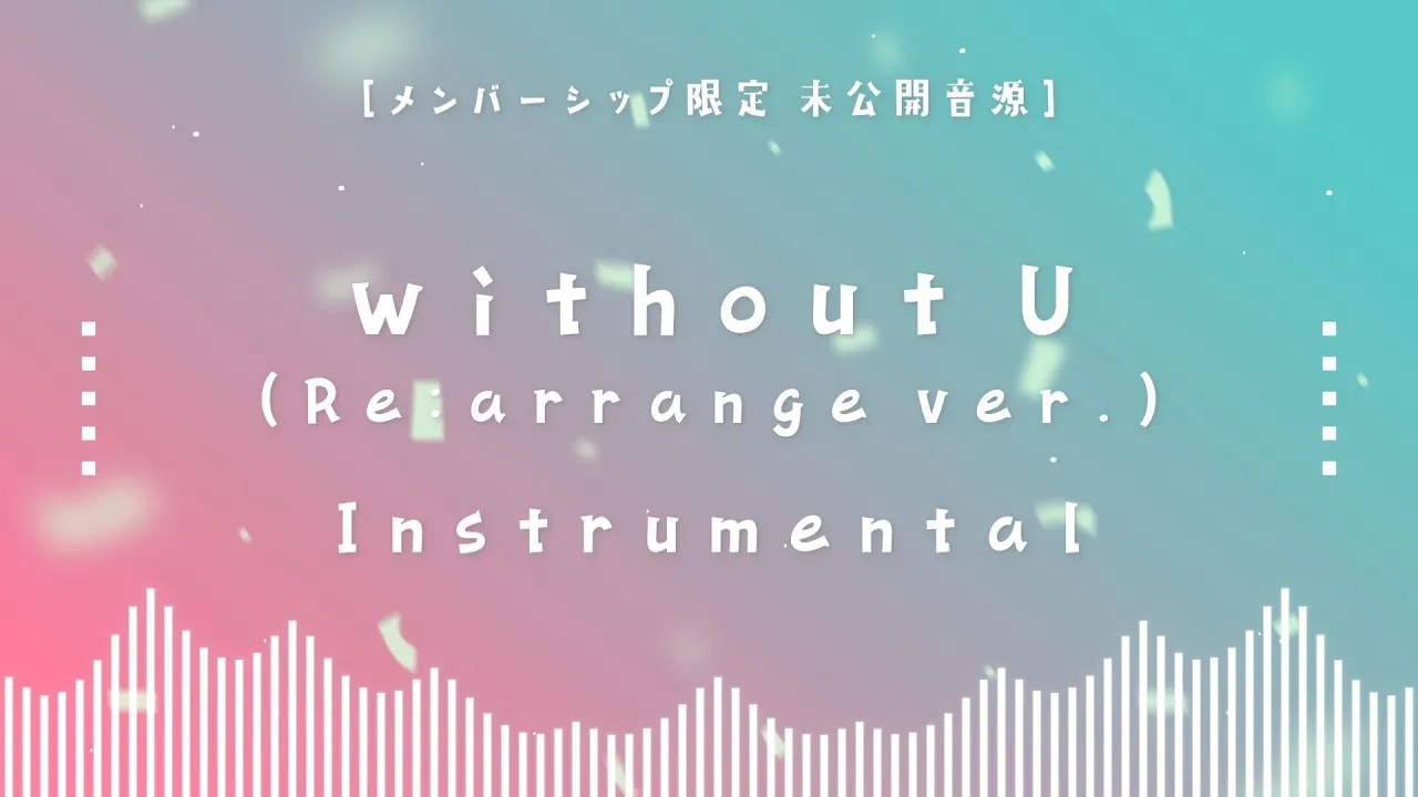 【メン限】未公開音源「without U (Re:arrange ver.) Instrumental」#33