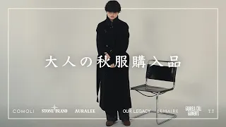 【購入品紹介-2026AW-】最高の秋服買いました。合計金額100万円!!! COMOLI / AURALEE / OUR LEGACY / STONE ISLAND / T.T etc...