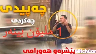                           پێشڕەو هەورامی   چەکردی   چکردی    بیشرو هورامي دندنها