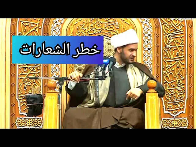 ⁣خطر الشعارات | الشيخ سلام العسكري. الكويت