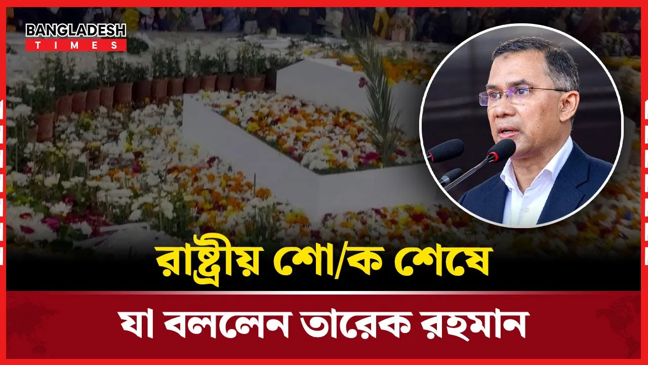তিন দিনের শোক শেষে তারেক রহমানের কৃতজ্ঞতা