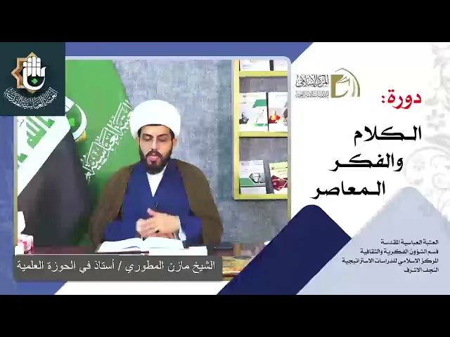 الرؤية الكونية الإسلامية - مباحث التوحيد / الشيخ مازن المطوري / الدرس السادس