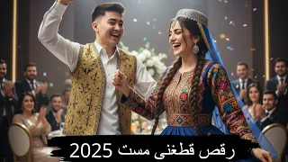 AI Generated Qataghani Must اولین قطغنی ساخته شده توسط هوش مصنوعی مست 