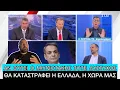 Download Lagu Άγριο ΚΡΑΞΙΜΟ Πορτοσάλτε σε Υπουργούς που «κρύβονται» για τα Τέμπη και κάνουν κακό στον Μητσοτάκη