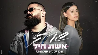 שרק אשת חיל עם יסמין שמעוני Prod By Doli Penn 