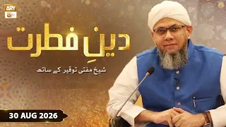 Deen e Fitrat - Shaykh Mufti Tauqeer - 30 Aug 2026 - ARY Qtv