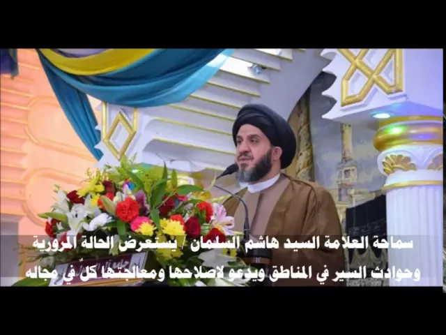 ⁣سماحة السيد هاشم السلمان يستعرض الحالة المرورية وحوادث السير ويدعو لاصلاحها ومعالجتها كل في مجاله
