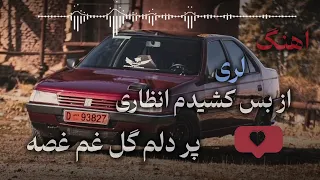 اهنگ از بس کشیدم انتظاری پر دلم گل غم غصه مخصوص شوتی سوارا  اهنگ از بس کشیدم انتظاری پر دلم گل غم غصه مخصوص شوتی سوارا