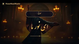 مولانا   ای نور ما  ای سور ما  ای دولت منصور ما   موسیقی سنتی ایرانی دندنها