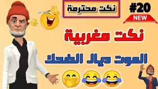 قناة النكت المغربية والعالمية نكت مضحكة جدا نكت محترمة وعائلية لموت ديال ضحك سلسلة 20 