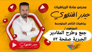 الثاني متوسط جمع المقادير الجبرية وطرحها صفحة ٥٢  الثاني متوسط جمع المقادير الجبرية وطرحها صفحة ٥٢