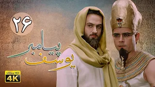 سریال یوسف پیامبر قسمت 26 Serial Yousuf Payambar 4K Part 26  سریال یوسف پیامبر قسمت 26 Serial Yousuf Payambar 4K Part 26