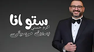 اكرم حسني ستو انا بدون موسيقى دفوف  دندنها