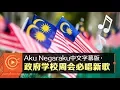 Download Lagu Aku Negaraku中文字幕版 政府学校周会必唱新歌