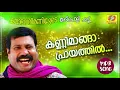 Download Lagu കണ്ണിമാങ്ങ പ്രായത്തിൽ | Kalabhavan Mani Hit Song | Naadan Pattukal
