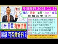 小米 雷軍 有無法寶 業績可否爆好料🤔/阿里 冰火兩重天 快到生死位😬/騰訊 業績有何亮點🌟/美團 穩守$100 大戶有何部署😜/商湯 大位已穿 小心空軍大報復😲/聯想 跌夠未😣/2025-11-17